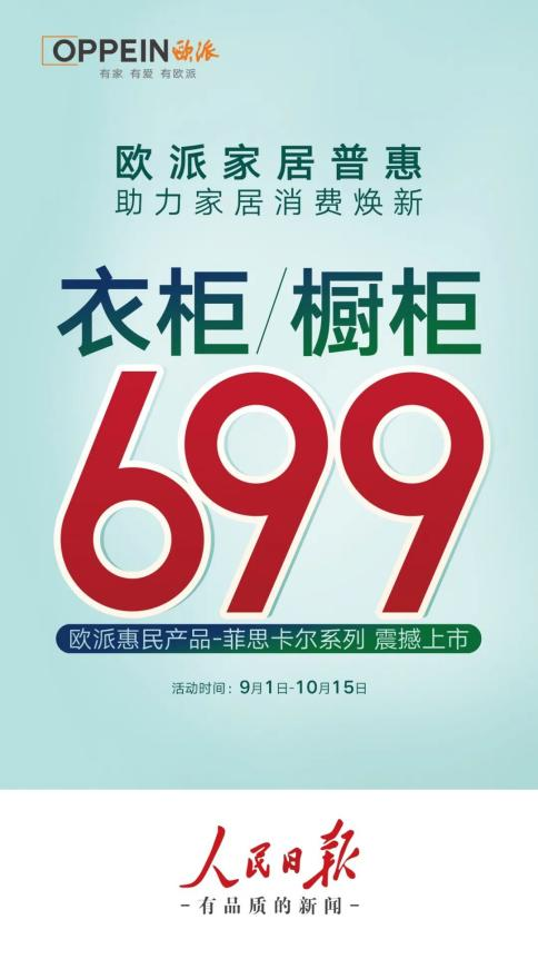 芒果体育app下载安装再掀家居焕新热潮深度揭秘欧派衣柜橱柜699普惠密码(图3)