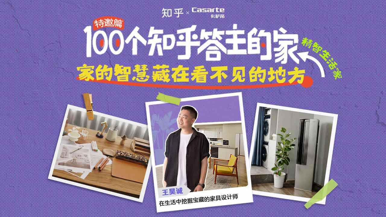 芒果体育app下载家具设计师的家是怎样的？《100个知乎答主的家》解锁理想生活方式(图1)