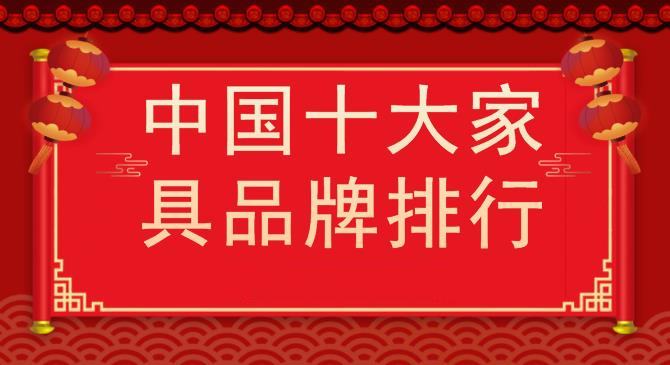 中国十大家具品牌排行家具品牌排行榜前十名(图1)