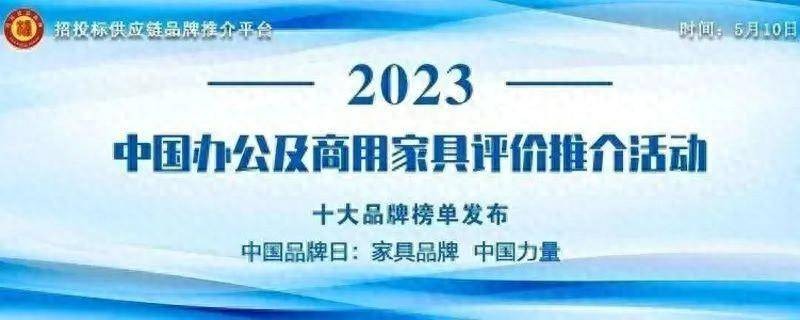 “2023中国绿色办公家具十大品牌” 榜单发布(图2)