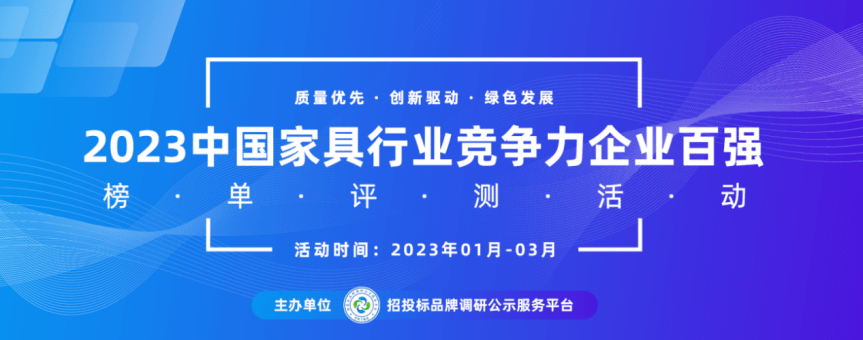 2023中国家具供应商十大领军品牌榜单发布(图1)