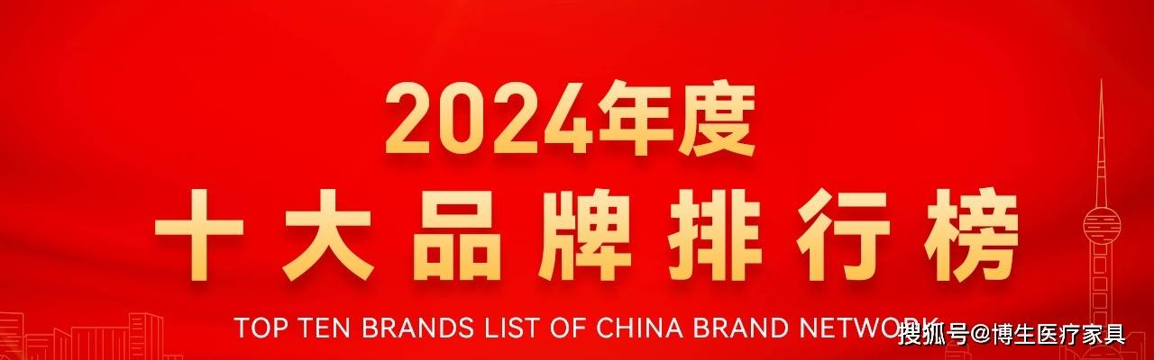 2024中国医院家具医疗家具医用十佳供应商十大品牌系列榜单发布(图1)