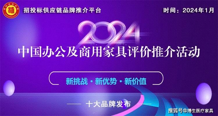 2024中国医院家具医疗家具医用十佳供应商十大品牌系列榜单发布(图2)